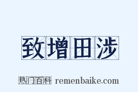 致增田涉是什么意思的图片